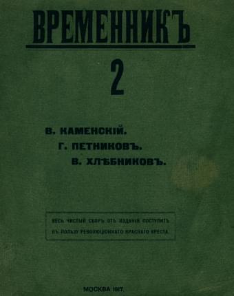 Временник. Выпуск 2