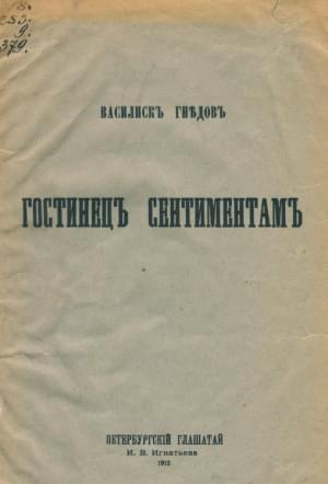 . Гостинец сентиментам. Обложка книги