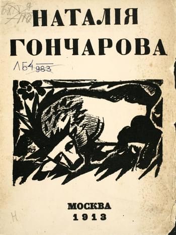 Выставка картин Н. С. Гончаровой