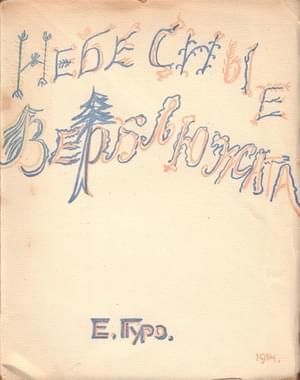 Небесные верблюжата