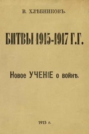 Битвы 1915-1917 г.г. Новое учение о войне