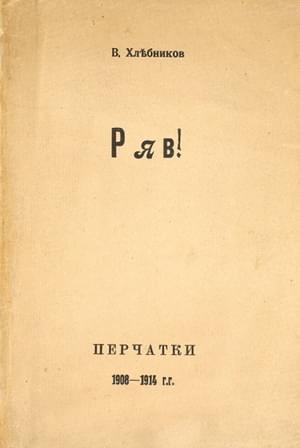 Ряв! Перчатки