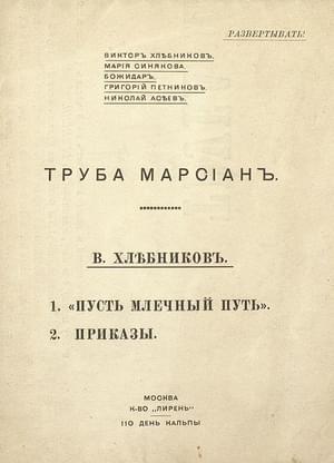 Труба марсиан