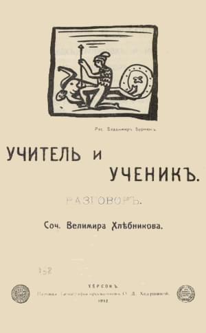 Учитель и ученик. Разговор