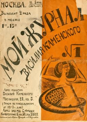 Мой журнал Василия Каменского № 1