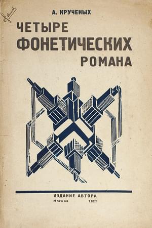 Четыре фонетических романа