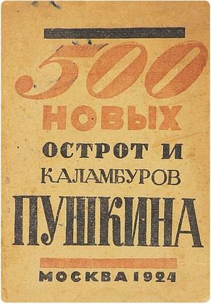 . 500 новых острот и каламбуров Пушкина. Обложка книги