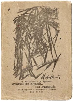 Старинная любовь. Бух лесиный