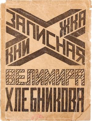 Записная книжка Велимира Хлебникова