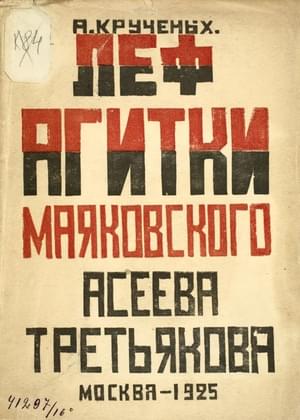 . ЛЕФ агитки Маяковского, Асеева, Третьякова. Обложка книги