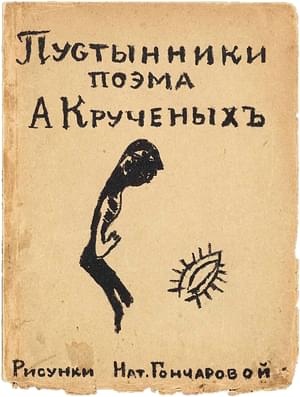 Пустынники. Пустынница.