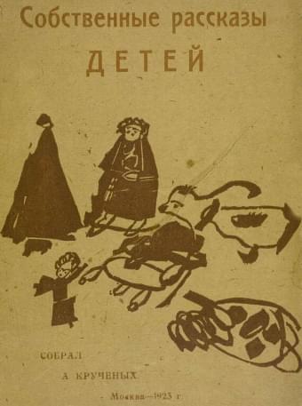 Собственные рассказы детей