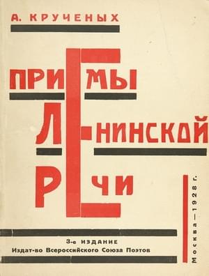. Приемы ленинской речи. Обложка книги
