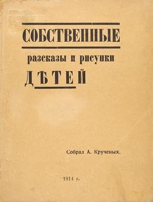 Собственные рассказы и рисунки детей