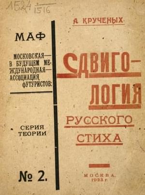 Сдвигология русского стиха