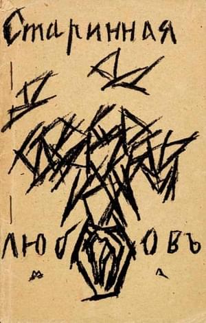 Старинная любовь