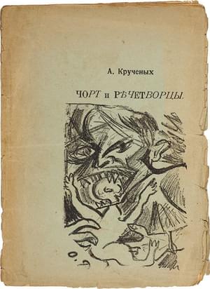 Чорт и речетворцы
