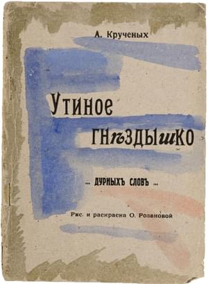 Утиное гнездышко… дурных слов…