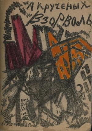 Взорваль (2-е издание)