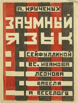 . Заумный язык у Сейфуллиной и др.. Обложка книги