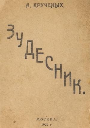 Зудесник