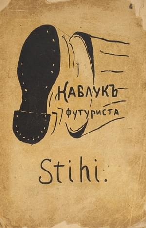 Каблук футуриста