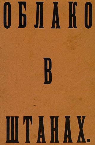 Облако в штанах