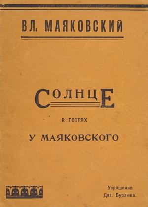 Солнце в гостях у Маяковского