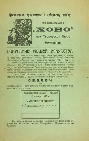 Поругание мощей искусства