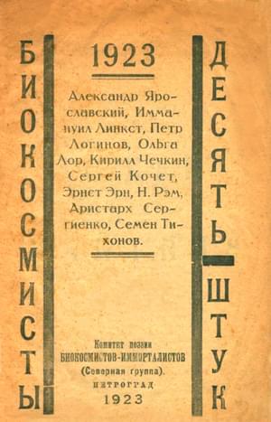 Биокосмисты: Десять штук