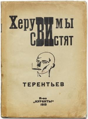 Херувимы свистят