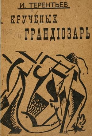 Крученых грандиозарь