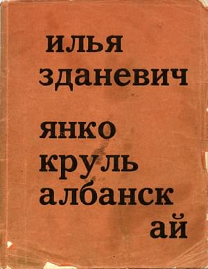 Янко крУль албАнскай