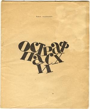 Остраф пАсхи