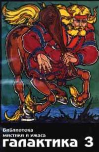 Галактика № 3 (1994)