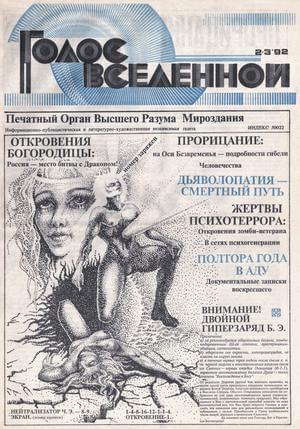 Голос Вселенной № 2-3 (1992)