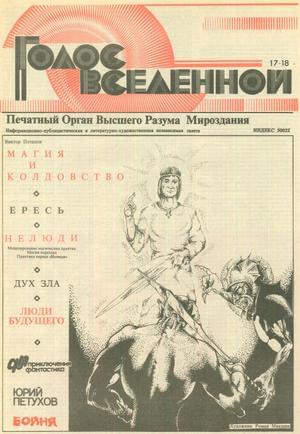 Голос Вселенной № 17-18 (1993)