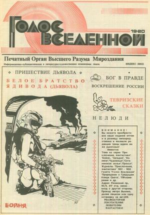 Голос Вселенной № 19-20 (1993)