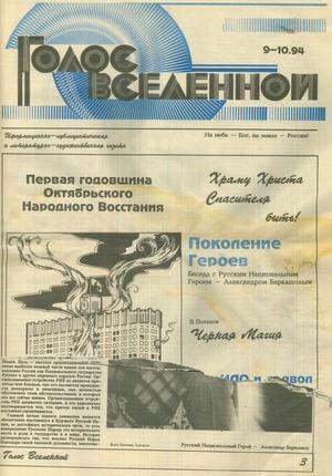 Голос Вселенной № 9-10 (1994)