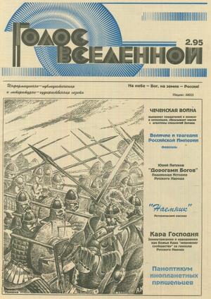 Голос Вселенной № 2 (1995)
