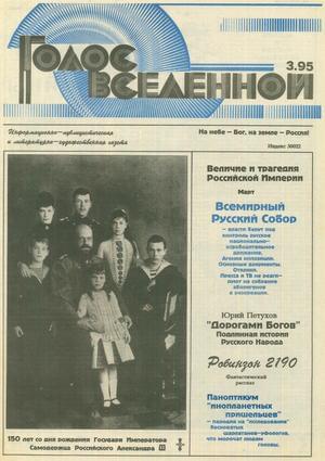 Голос Вселенной № 3 (1995)