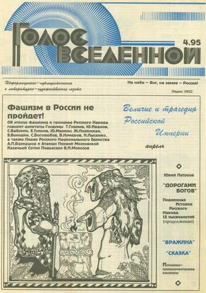 Голос Вселенной № 4 (1995)
