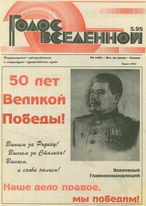 Голос Вселенной № 5 (1995)