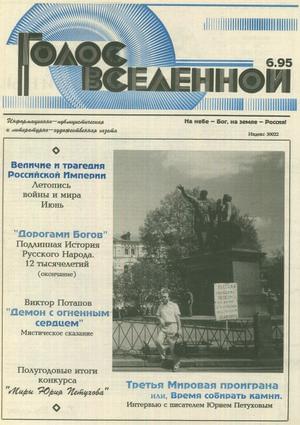 Голос Вселенной № 6 (1995)