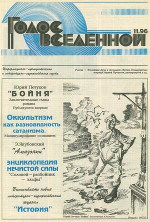 Голос Вселенной № 11 (1996)