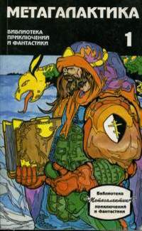 Метагалактика № 1 (1994)