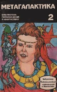 Метагалактика № 2 (1994)