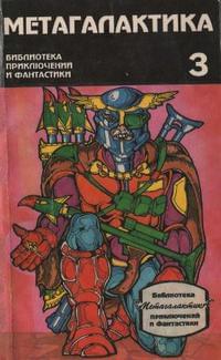 Метагалактика № 3 (1994)