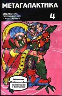 Метагалактика № 4 (1994)