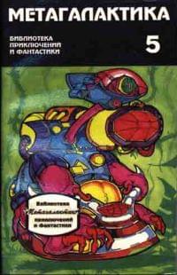 Метагалактика № 5 (1994)